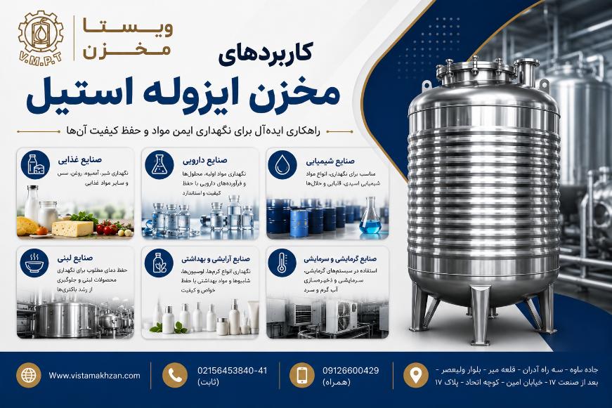 کاربردهای مخزن ایوله استیل